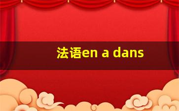 法语en a dans